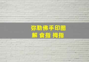 弥勒佛手印图解 食指 拇指